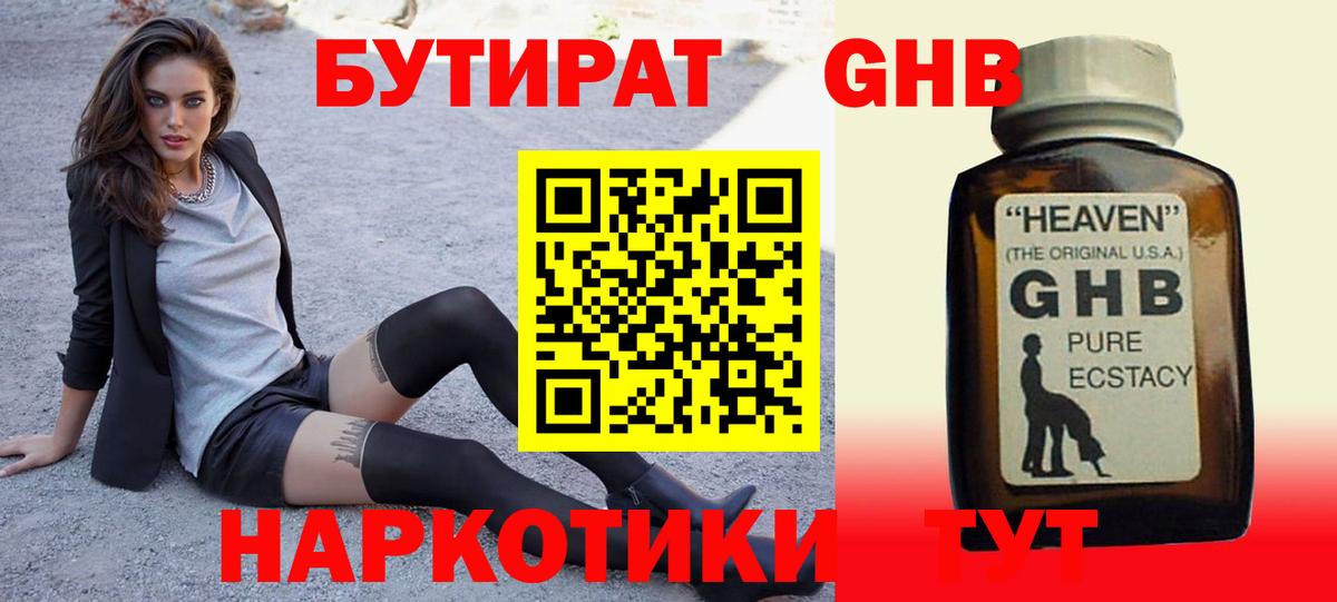 Бутират  БУТИРАТ бутандиол  Вход с VPN  Кириши 
